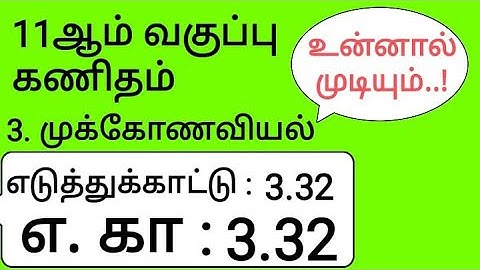 11th Maths Tamil Medium Chapter 3 Example 3.32