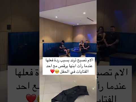 الام تصبح ترند بسبب ردة فعلها عندما رأت ابنها يرقص مع احد الفتايات في الحفل