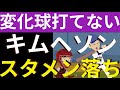 キムヘソン、スタメン落ち。変化球が打てないことがバレた？マイナー降格も近い。ヘソンスタメン試合は5月7勝3敗で２勝２敗。