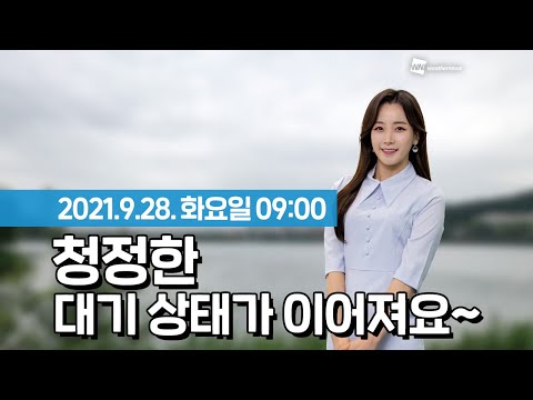[웨더뉴스] 오늘의 미세먼지 예보 (9월 28일 09시 기준)