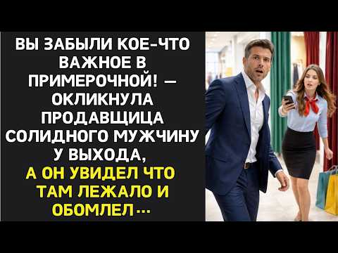Вы забыли кое-что важное в примерочной! Неожиданно окликнула продавщица солидного мужчину у выхода…