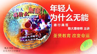 【年轻人为什么无能】德行典范--陈大惠老师主讲＃圣贤教育篇 #WLA-VCD-1448#法寶流通 #