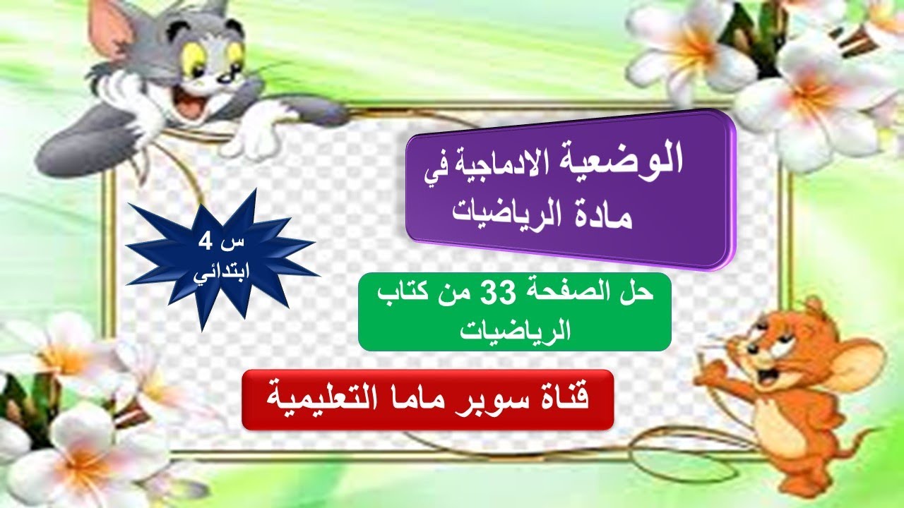 وضعيات ادماجية في الرياضيات الصفحة 33 من كتاب الرياضيات السنة 4 ابتدائي @super.86mama