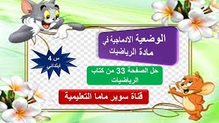 وضعيات ادماجية في الرياضيات الصفحة 33 من كتاب الرياضيات السنة 4 ابتدائي @super.86mama