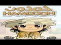 Hamdoon EP 05 كرتون حمدون 