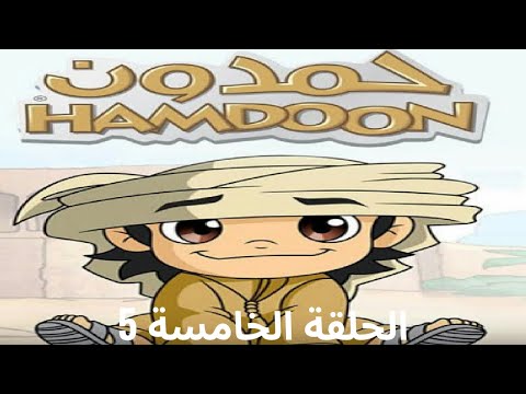 Hamdoon EP 05 كرتون حمدون 