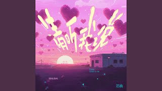 请听我说