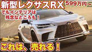 レクサス新型RX。かっこいいけど残念なところも結構ある。価格は599万円〜と予想！RX500h　2022年秋発売。LEXUS RX