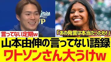 ドジャースリポーターワトソンさん、山本由伸の言ってない語録に大うけ...wwwwwww