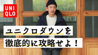 大人の男の最強ダウン「ユニクロのシームレスダウンパーカ」を解説！