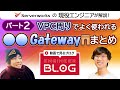 AWSのネットワーク周りで使われる〇〇ゲートウェイのまとめ Part2【技術ブログを動画で解説】