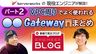 AWSのネットワーク周りで使われる〇〇ゲートウェイのまとめ Part2【技術ブログを動画で解説】