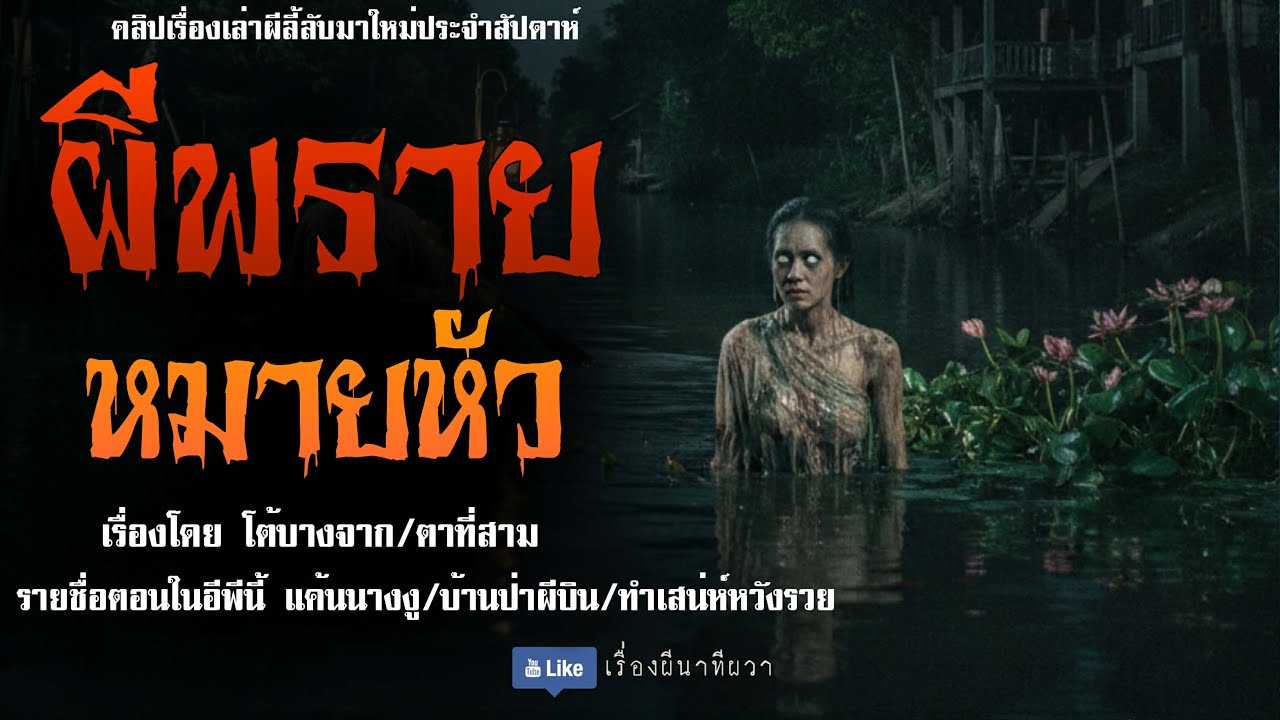 ผีพราย หมายหัว (มาใหม่/จบในตอน ) | ล้อมวง เล่าเรื่องผี Ep.259