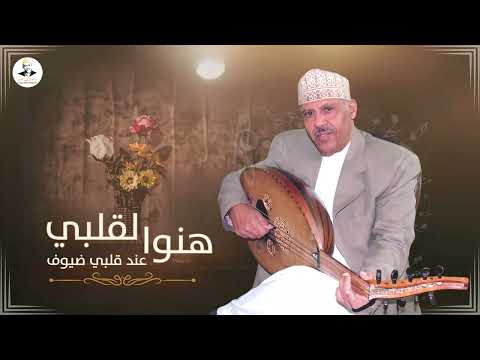 ايوب طارش - هنوا لقلبي عند قلبي ضيوف | تسجيل خاص