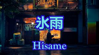 氷雨 日野美歌　クラシカル様式のヨーロッパでなぜか 歌ってみた　Cover By 海外在住主婦　Hisame Mika Hino