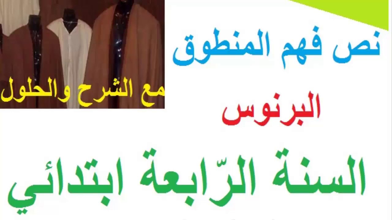 نص فهم المنطوق البرنوس مع الشرح والحلول/السنة الرابعة ابتدائي