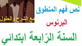 نص فهم المنطوق البرنوس مع الشرح والحلول/السنة الرابعة ابتدائي