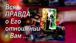 ❗ВСЯ ПРАВДА О ЕГО ОТНОШЕНИИ К ВАМ!.. 🔮🃏 Гадание Таро