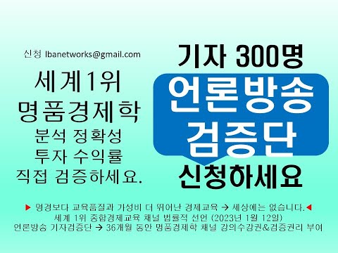[세계1위 경제교육] 언론방송 기자 검증단 <strong>300명</strong>(36개월) 신청하세요.