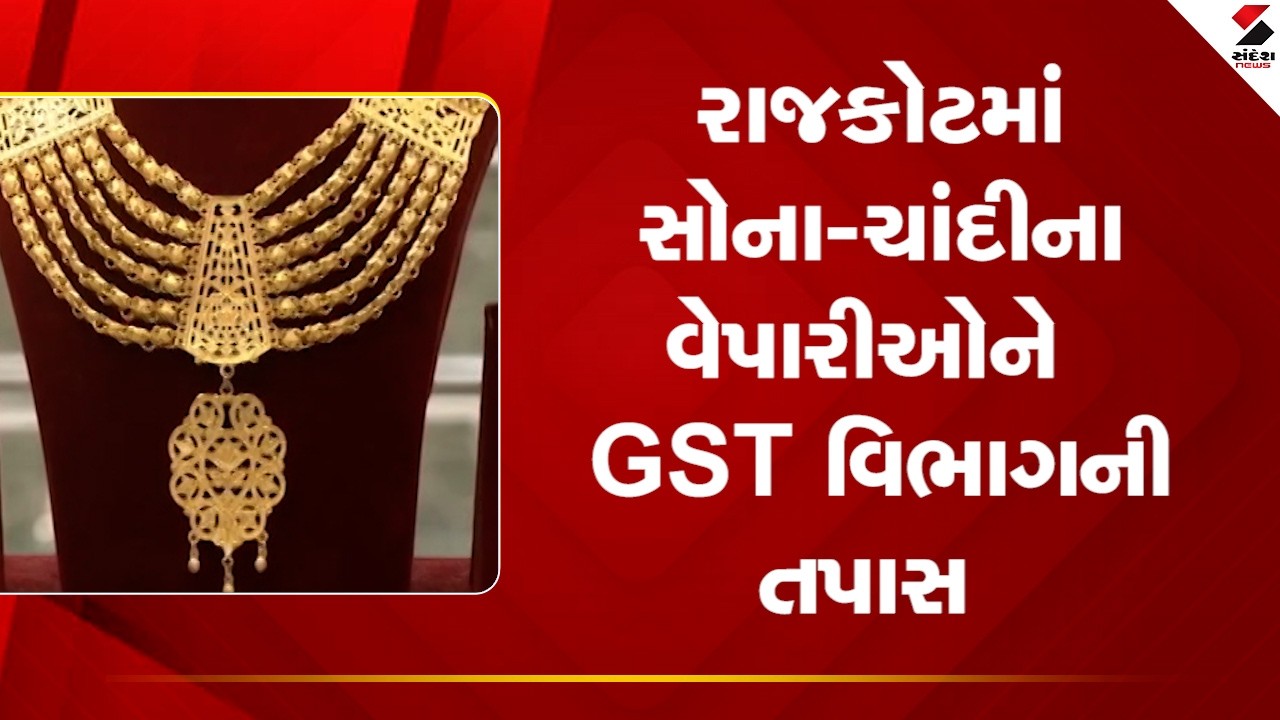 Rajkot | રાજકોટમાં સોના - ચાંદીના વેપારીઓને GST વિભાગની તપાસ | Gold | Silver | GST | Gujarat