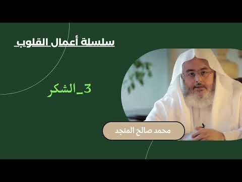 3 الشكر سلسلة أعمال القلوب محمد صالح المنجد