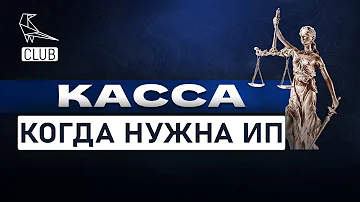 Нужна ли касса ИП? Кто может работать без кассы, а кому ее использование обязательно?