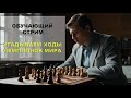 ОБУЧАЮЩИЙ СТРИМ | УГАДЫВАЕМ ХОДЫ партия Тигран Петросян - Роберт Фишер