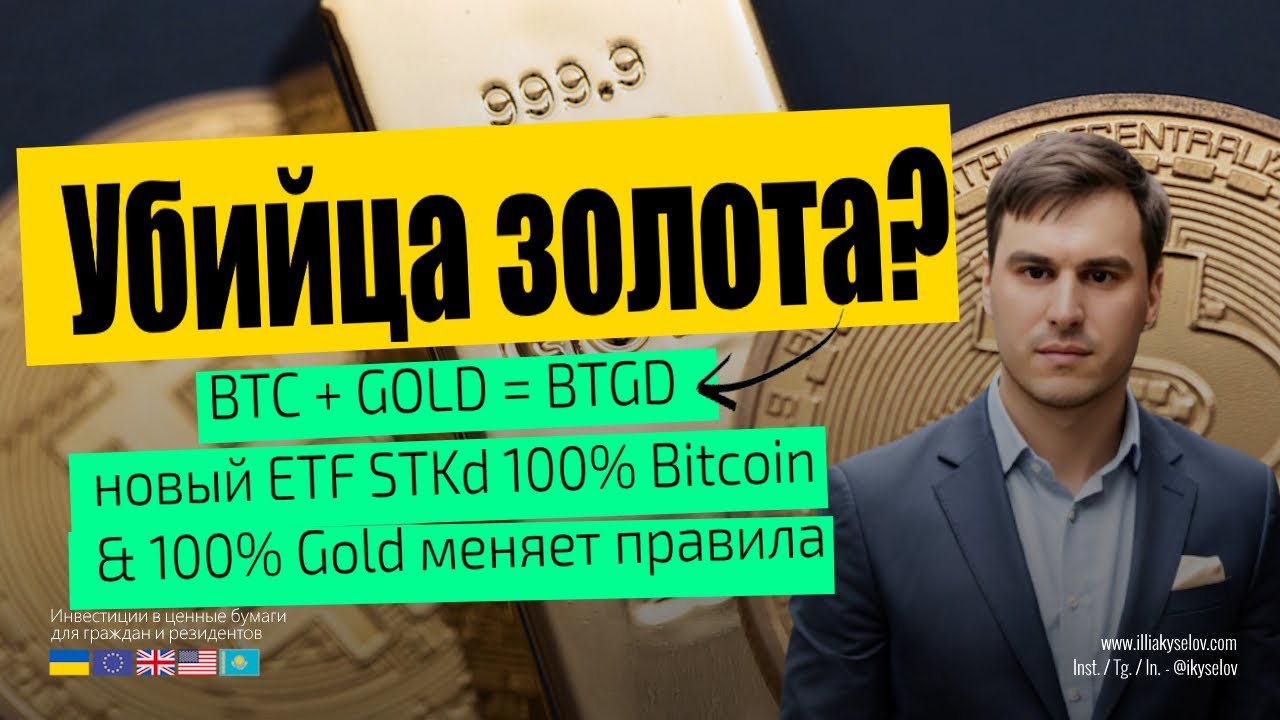Новый ETF меняет правила инвестирования! Биткойн и физическое золото в одном ETF! УЛЬТРА ХЕДЖ 2026🛡️