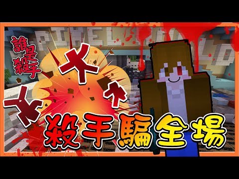 【巧克力】『Minecraft：Murder Mystery』誰是殺手：🔥最強殺手🔥演技騙過全場【無人倖免】雙殺手場