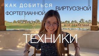 Как добиться виртуозной фортепианной техники. Как это работает. Советы от профессиональной пианистки