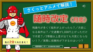 ★さくっと社労士シアター1「随時改定（月変）」をさくっとアニメで解説！