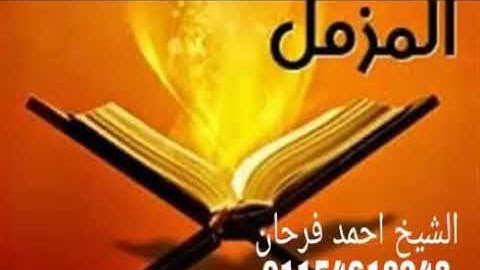 سورة المزمل الشيخ احمد فرحان