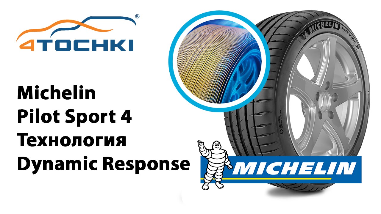 Michelin Pilot Sport 4 технология Динамик Респонс, новый дизайн протектора