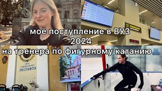 видео: КАК Я ПОСТУПИЛА В ПИТЕР НА ТРЕНЕРА, сдача вступительных испытаний, НГУ им.Лесгафта, РГПУ им.Герцена. картинка: КАК Я ПОСТУПИЛА В ПИТЕР НА ТРЕНЕРА, сдача вступительных испытаний, НГУ им.Лесгафта, РГПУ им.Герцена.