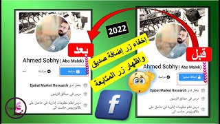 طريقة إظهار زر المتابعة على الفيس بوك | بدل اضافة صديق | تحديث 2022 |  Follow facebook profile