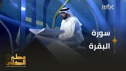 محمد مجاهد يتلو آيات من سورة البقرة في نصف نهائي برنامج #عطر_الكلام