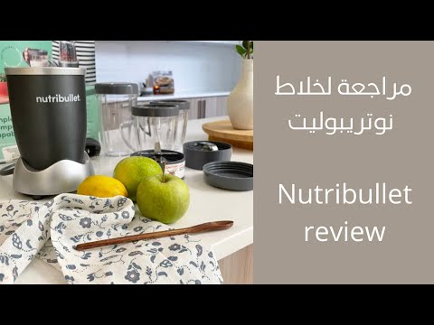 مراجعة لخلاط نوتريبوليت  