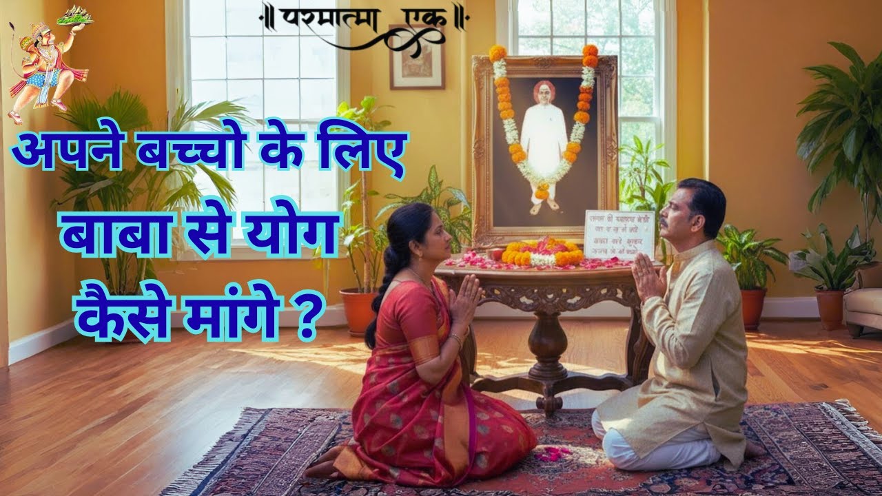 माँ-पिता ने अपने बच्चो के लिये योग कैसे मांगे ?, बाबा हमारी पुकार कब सुनेंगे ?