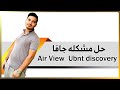 حل مشكله الجافا مع Airview و Ubnt Discovery 