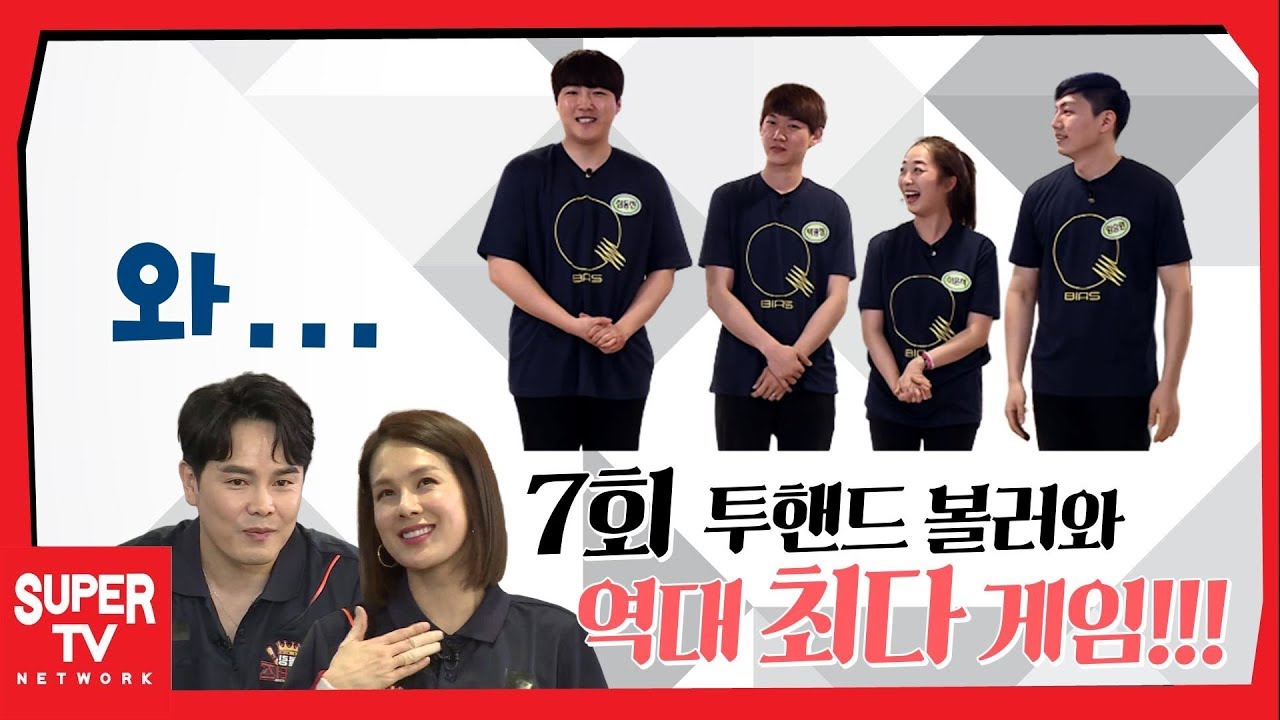 볼링마스터즈 7회! 투핸드 볼러들과의 사상최고의 대결