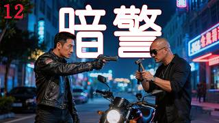 Full Movie《暗警》12丨警校學生意外成為臥底，上演電視劇版《無間道》 #劉暢 #任山 #趙圓圓 #王奎榮 screenshot 3