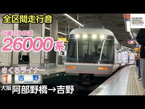 全区間走行音】近畿日本鉄道 〈さくらライナー〉26000系(大阪阿部野橋