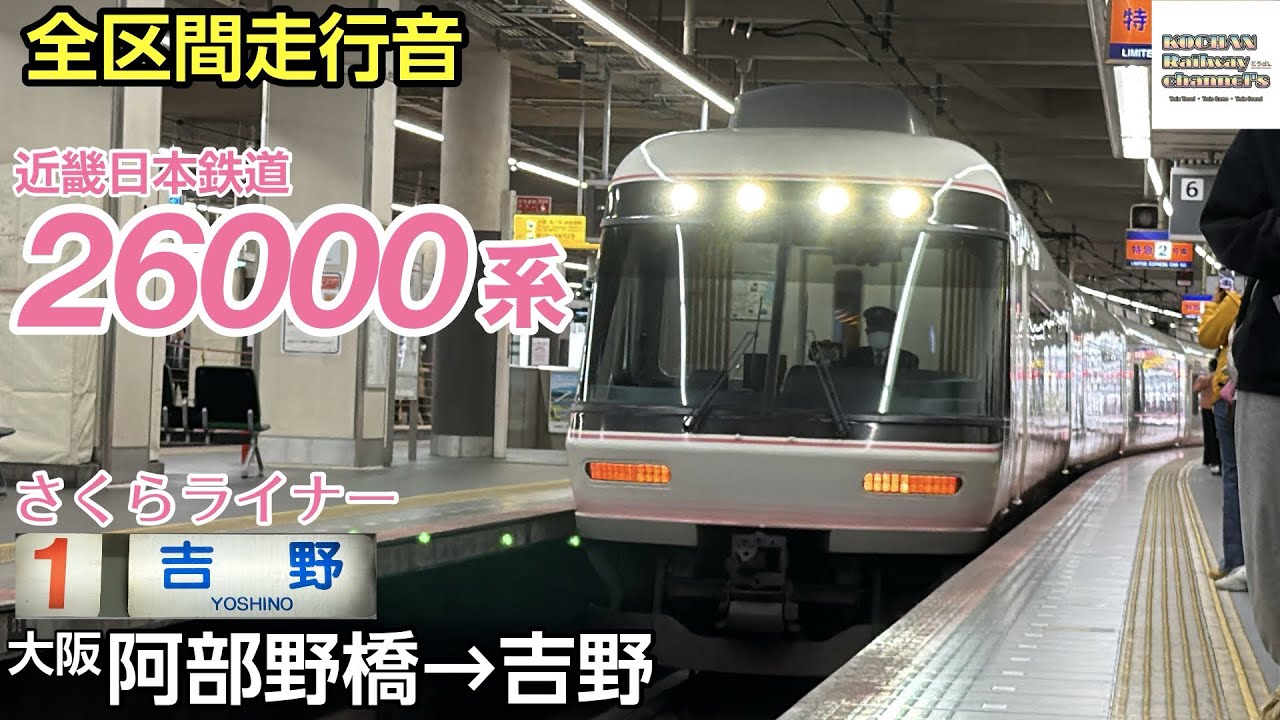 全区間走行音】近畿日本鉄道 〈さくらライナー〉26000系(大阪阿部野橋
