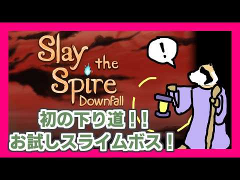 【Slay the Spire】Downfall編！初の下り道＆スライムボスチャレンジ！からのガーディアンチャレンジ！(途中から途中まで)