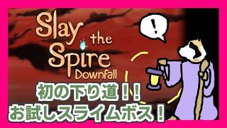 【Slay the Spire】Downfall編！初の下り道＆スライムボスチャレンジ！からのガーディアンチャレンジ！(途中から途中まで)