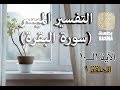 سورة البقرة الحلقة 1 تفسير من الاية 1 الى 10 