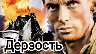 Дерзость.  Советский Фильм 1971 года.