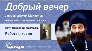 Работа в храме. Что для этого нужно? Иеромонах Макарий Маркиш