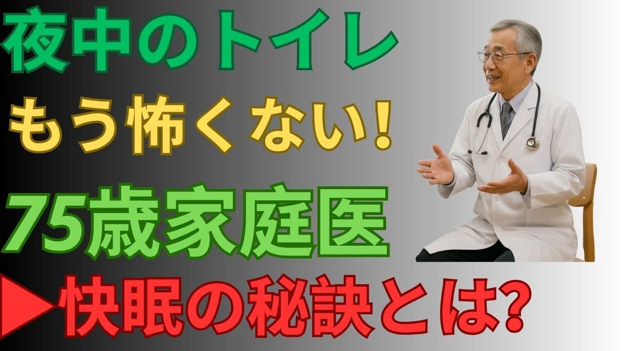 医師が解説！夜中にトイレへ行かずにぐっすり眠る「3つの習慣」