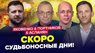 Срочно! Есть условия КОНЦА войны? Запад подставил Израиль – Асланян, Яковенко, Портников